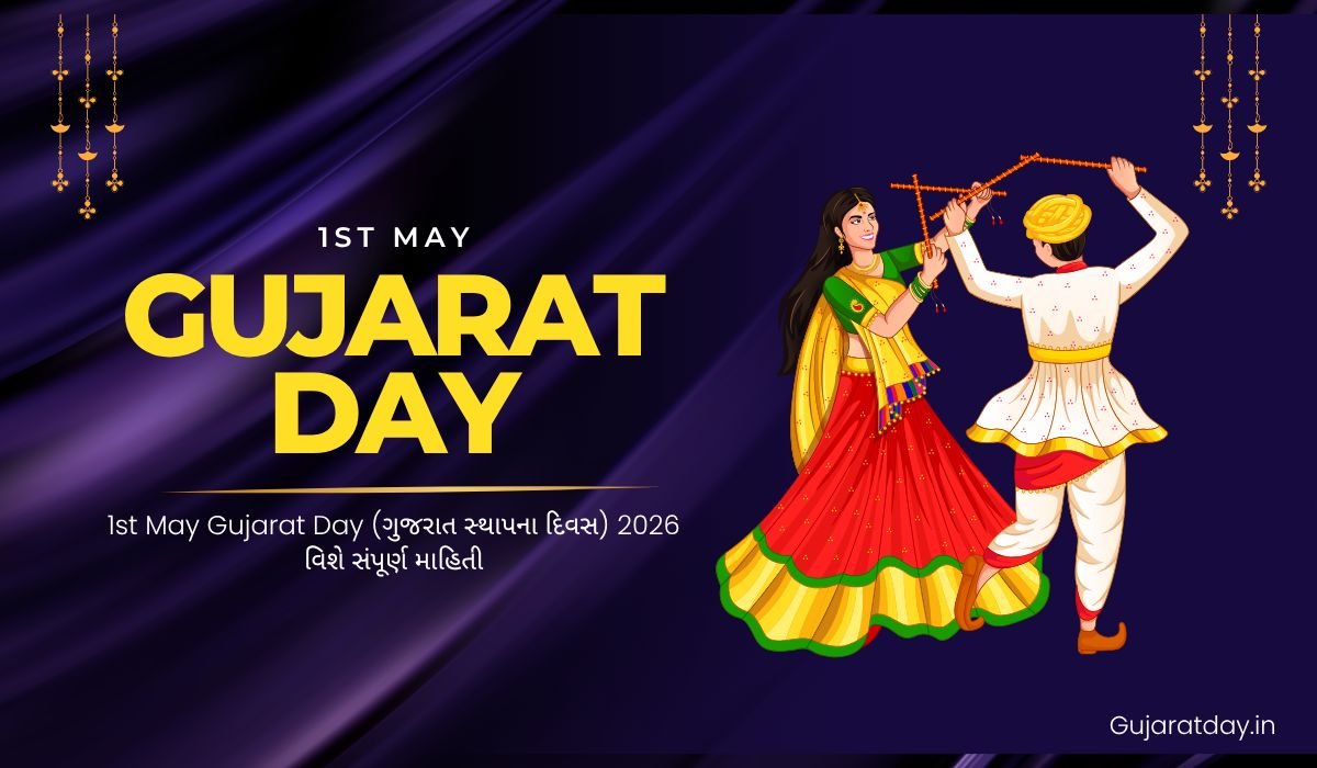 1st May Gujarat Day (ગુજરાત સ્થાપના દિવસ) 2026 વિશે સંપૂર્ણ માહિતી