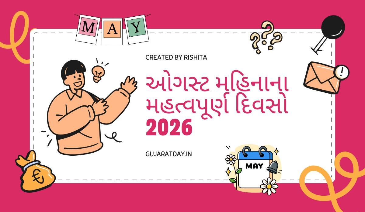 ઓગસ્ટ મહિનામાં આવતા મહત્વપૂર્ણ દિવસો 2026 | Important Days In August