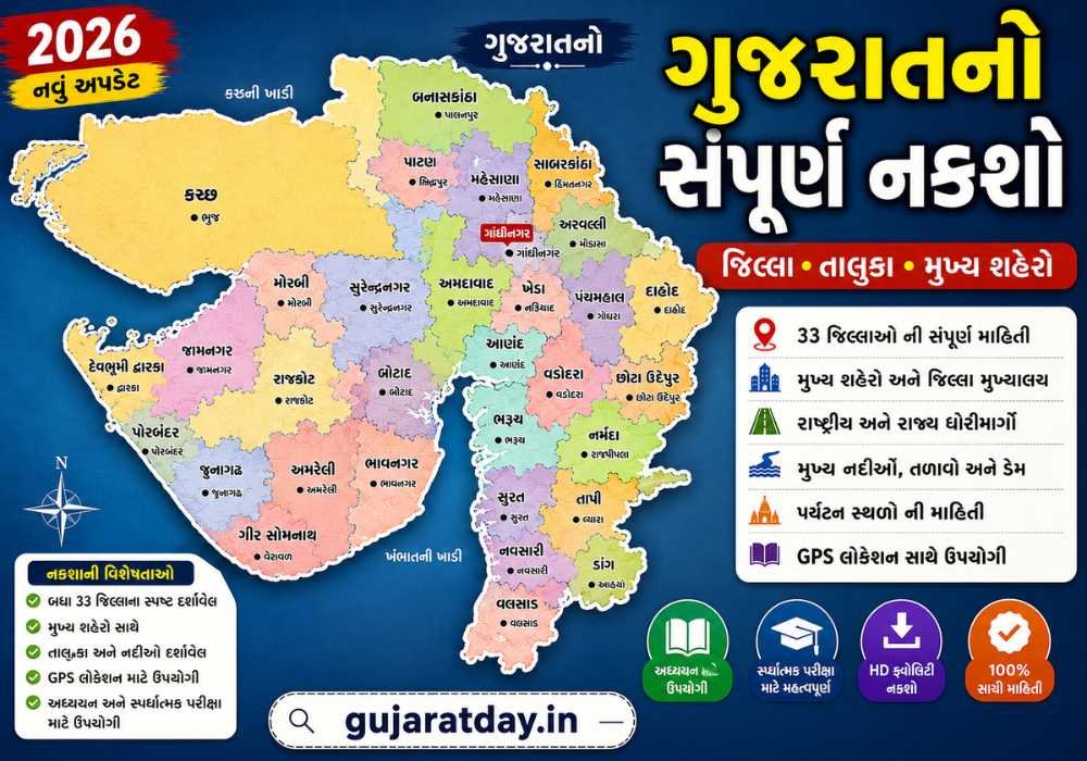 ગુજરાતનો નવો નકશો 2026 Gujarat No Naksho (Map) In Gujarati