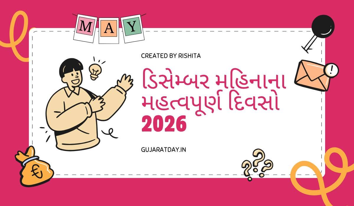 ડિસેમ્બર મહિનાના મહત્વપૂર્ણ દિવસો 2026 | Important Days In December