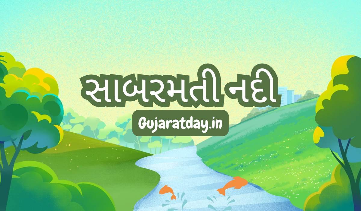 સાબરમતી નદી નો ઇતિહાસ, લંબાઈ અને ઉદગમ સ્થાન | Sabarmati River In Gujarat
