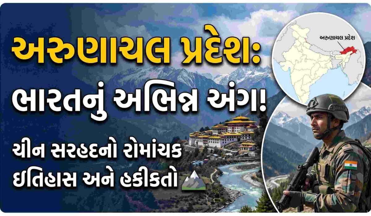 અરુણાચલ પ્રદેશ વિશે માહિતી ચીન સાથે સરહદ ધરાવતું ભારતનું એક વિશેષ રાજ્ય