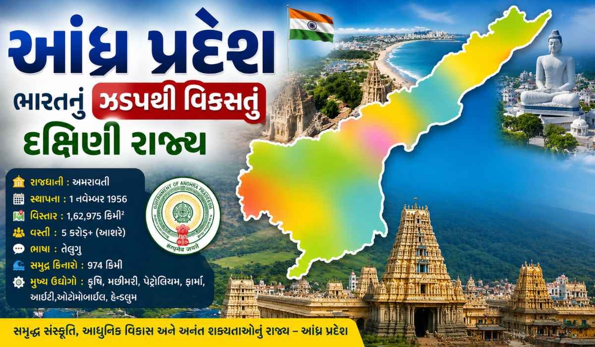 આંધ્ર પ્રદેશ વિશે સંપૂર્ણ માહિતી ભારતનું ઝડપથી વિકસતું દક્ષિણી રાજ્ય