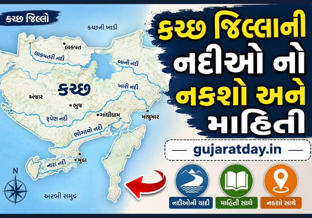 કચ્છ જિલ્લાની નદીઓ નો નકશો અને માહિતી | Kutch District Rivers And Map