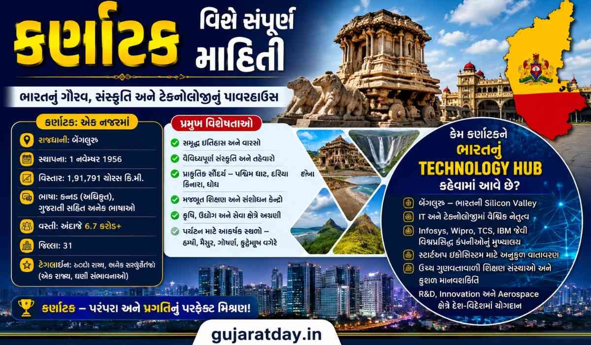 કર્ણાટક વિશે સંપૂર્ણ માહિતી કેમ કર્ણાટક ને ભારતનું Technology Hub કહેવામાં આવે છે