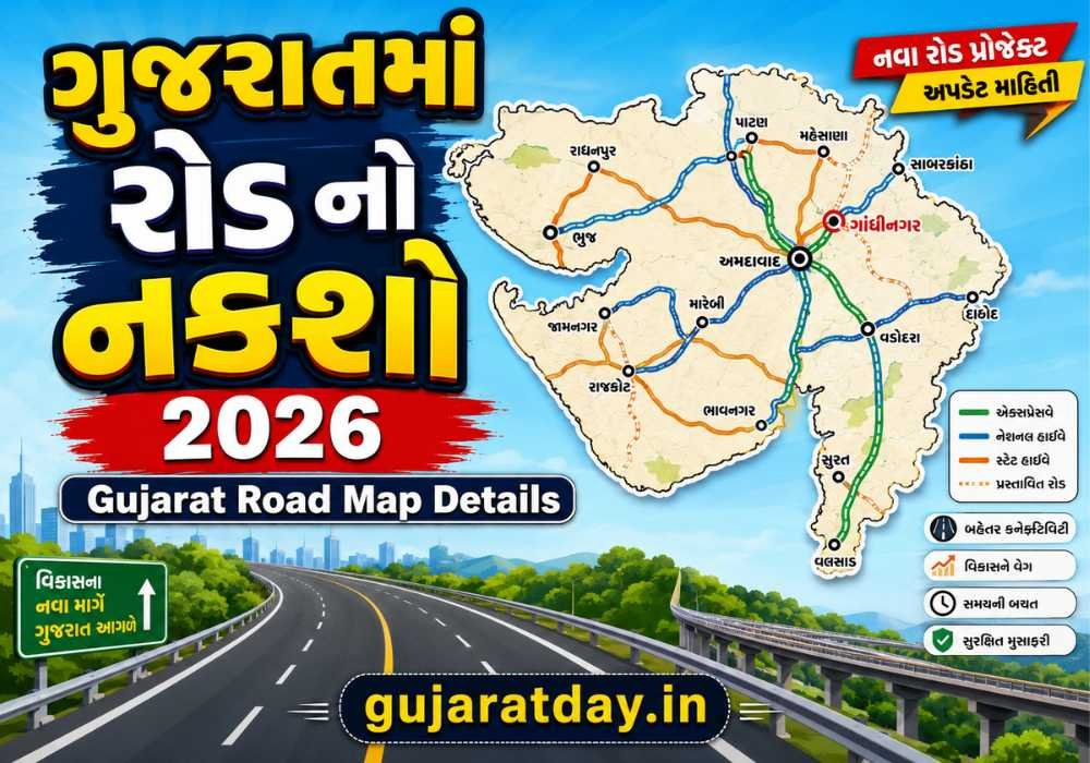 ગુજરાતમાં રોડ નો નકશો 2026 Gujarat Road Map Details