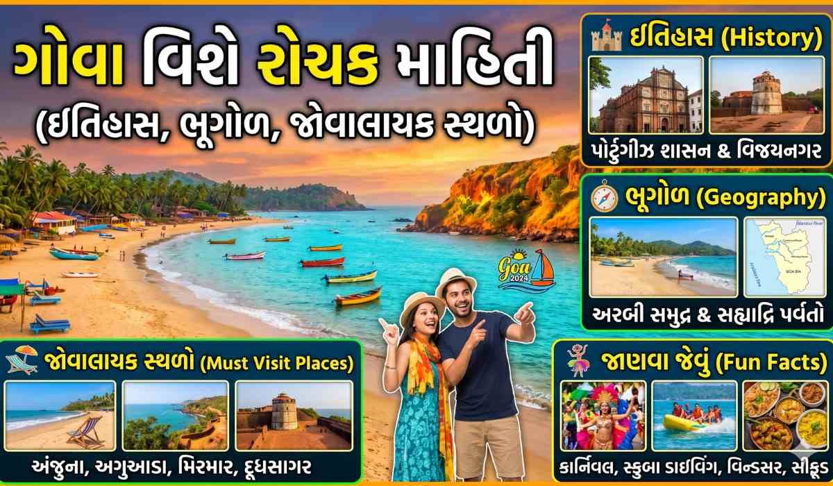 ગોવા વિશે રોચક માહિતી ઇતિહાસ, ભૂગોળ, જોવાલાયક સ્થળો અને જાણવા જેવું