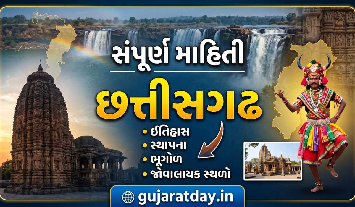છત્તીસગઢ વિશે માહિતી નોટ્સ ઇતિહાસ, સ્થાપના, ભૂગોળ અને જોવાલાયક સ્થળો