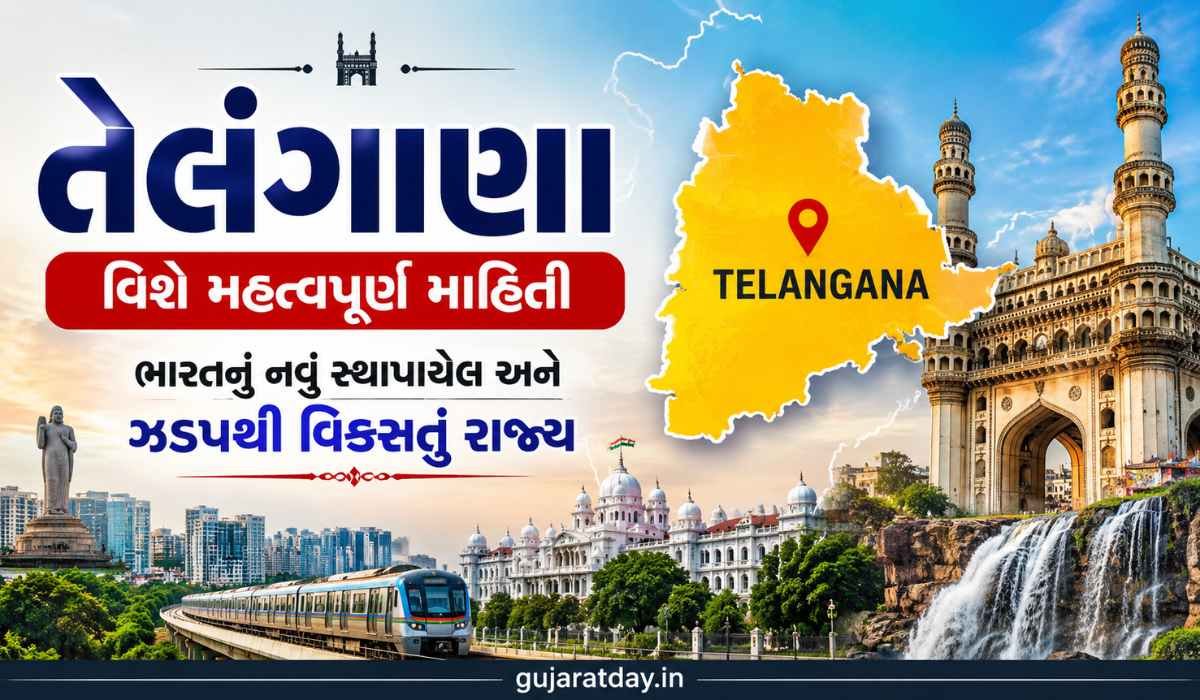 તેલંગાણા વિશે મહત્વપૂર્ણ માહિતી ભારતનું નવું સ્થપાયેલ અને ઝડપથી વિકસતું રાજ્ય