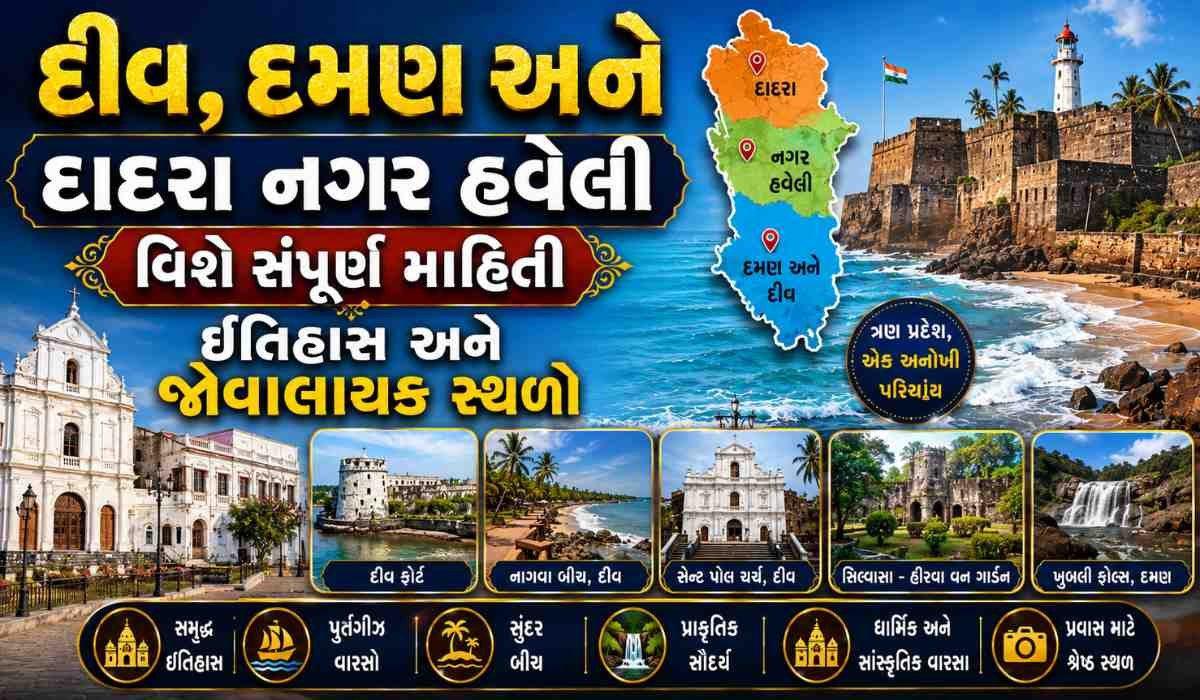 દીવ, દમણ અને દાદરા નગર હવેલી વિશે માહિતી ઇતિહાસ અને જોવાલાયક સ્થળો