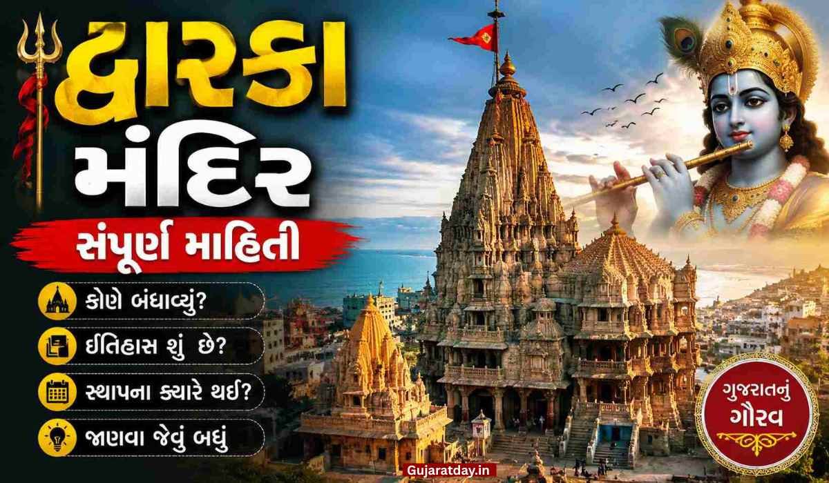 દ્વારકા મંદિર વિશે માહિતી કોણે બંધાવ્યું, ઇતિહાસ, સ્થાપના, જાણવા જેવું ગુજરાતીમાં