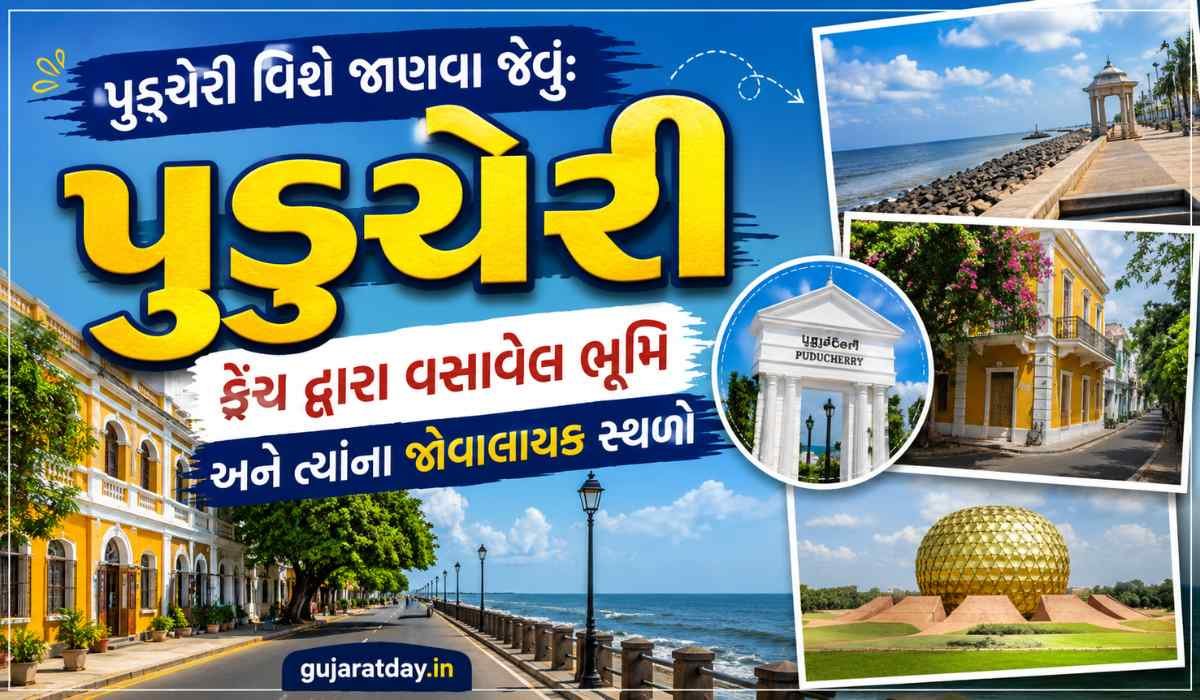 પુડુચેરી વિશે જાણવા જેવું ફ્રેંચ દ્વારા વસાવેલ ભૂમિ અને ત્યાંના જોવાલાયક સ્થળો
