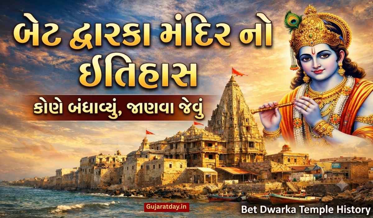 બેટ દ્વારકા મંદિર નો ઇતિહાસ, કોણે બંધાવ્યું, જાણવા જેવું Bet Dwarka Temple History