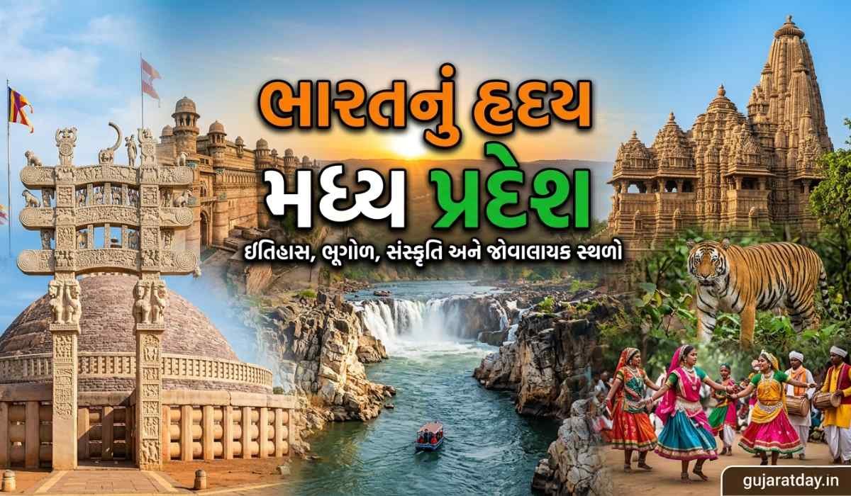 ભારતનું હૃદય મધ્ય પ્રદેશ વિશે માહિતી ઇતિહાસ, ભૂગોળ, સંસ્કૃતિ અને જોવાલાયક સ્થળો