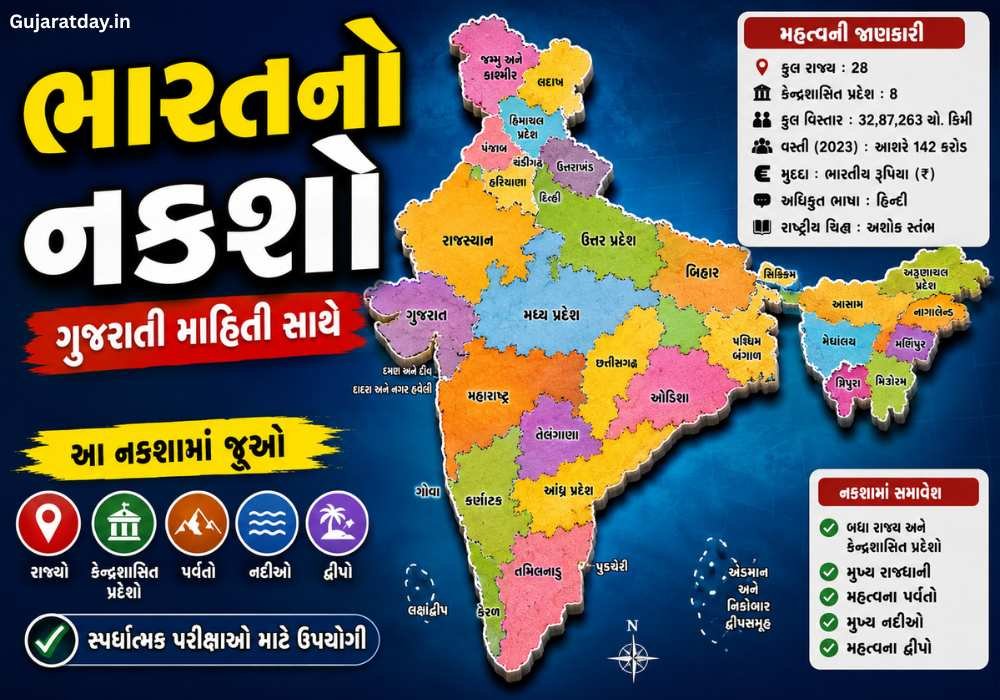 ભારતનો નકશો ગુજરાતી માહિતી સાથે Bharat No Naksho (India Map)