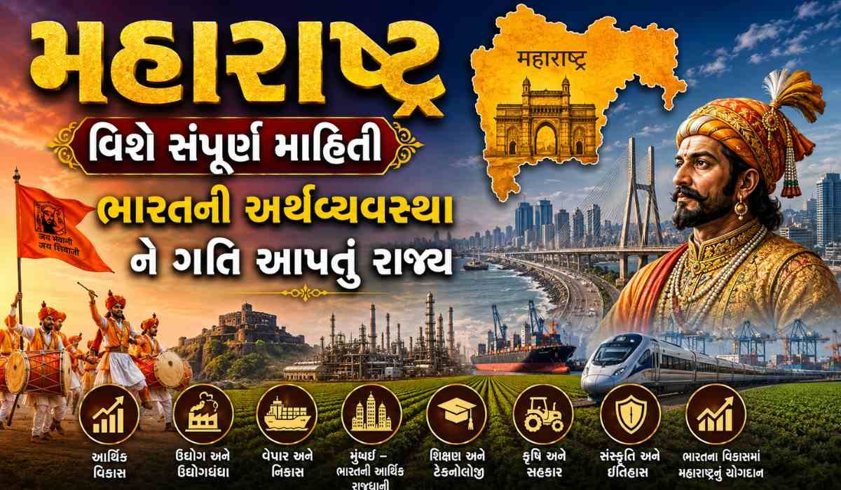 મહારાષ્ટ્ર વિશે સંપૂર્ણ માહિતી ભારતની અર્થવ્યવસ્થા ને ગતિ આપતું રાજ્ય