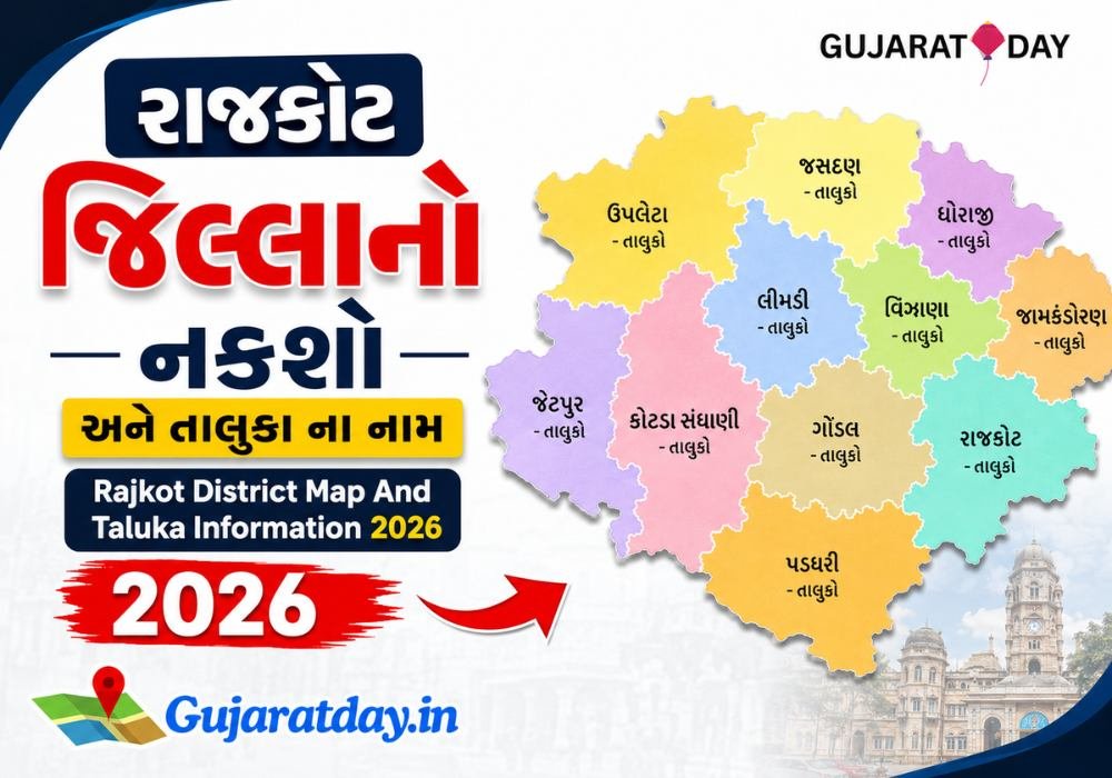 રાજકોટ જિલ્લાનો નકશો અને તાલુકા ના નામ | Rajkot District Map And Taluka Information 2026