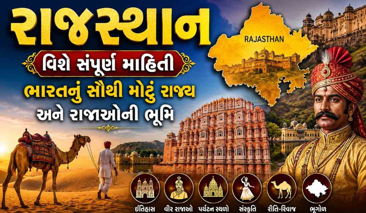 રાજસ્થાન વિશે સંપૂર્ણ માહિતી ભારતનું સૌથી મોટું રાજ્ય અને રાજાઓની ભૂમિ