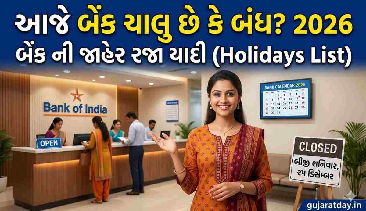 આજે બેંક ચાલુ છે કે બંધ 2026 | બેંક ની જાહેર રજા યાદી