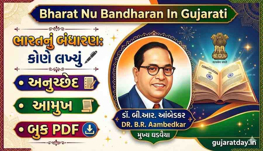 ભારતનું બંધારણ: કોણે લખ્યું, અનુચ્છેદ, આમુખ, બુક PDF | Bharat Nu Bandharan In Gujarati
