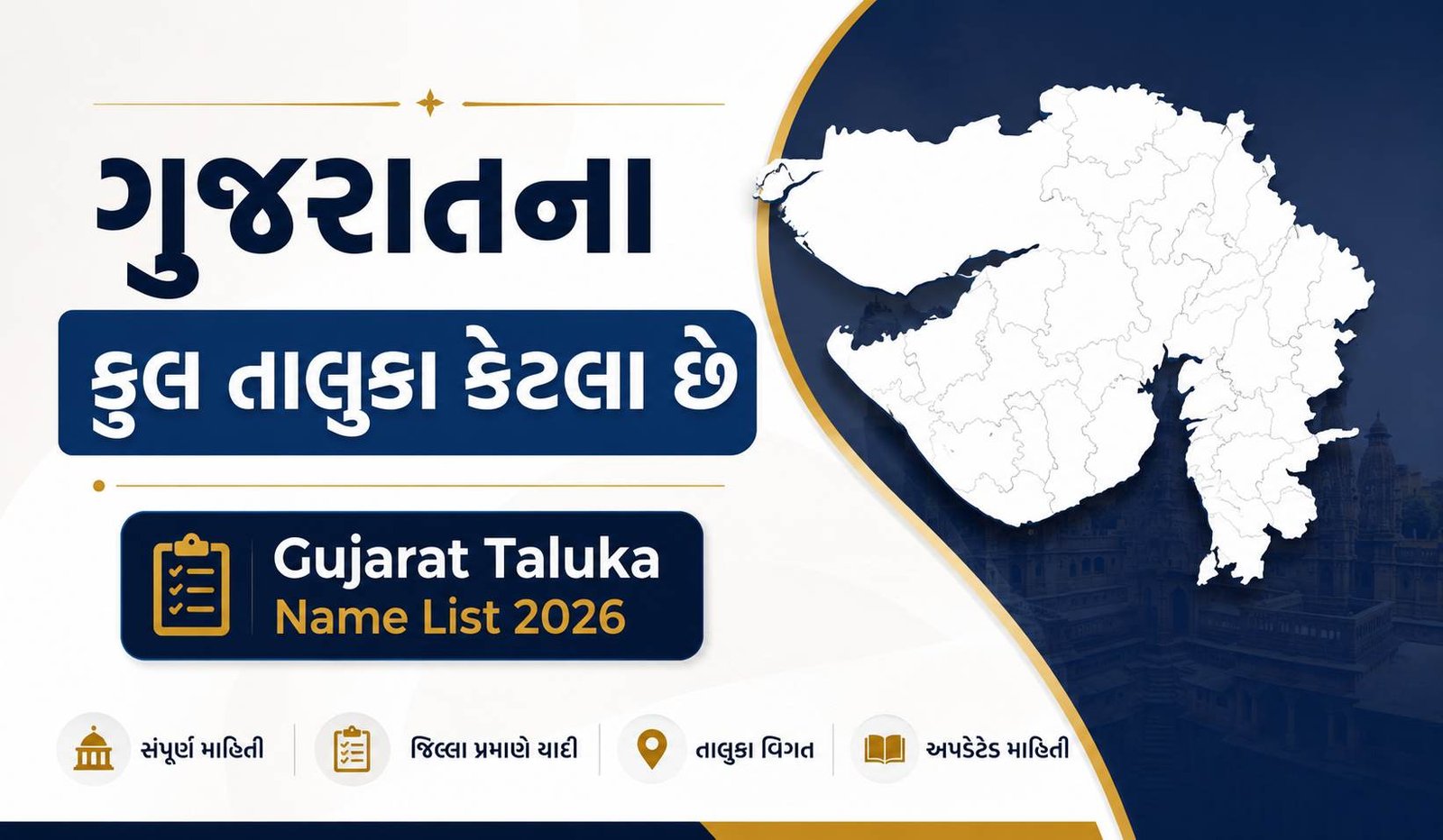 ગુજરાતના કુલ તાલુકા કેટલા છે | Gujarat Taluka Name List 2026