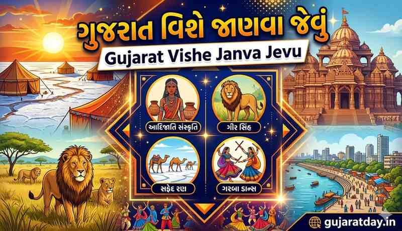 ગુજરાત વિશે જાણવા જેવું | Gujarat Vishe Janva Jevu [PDF]