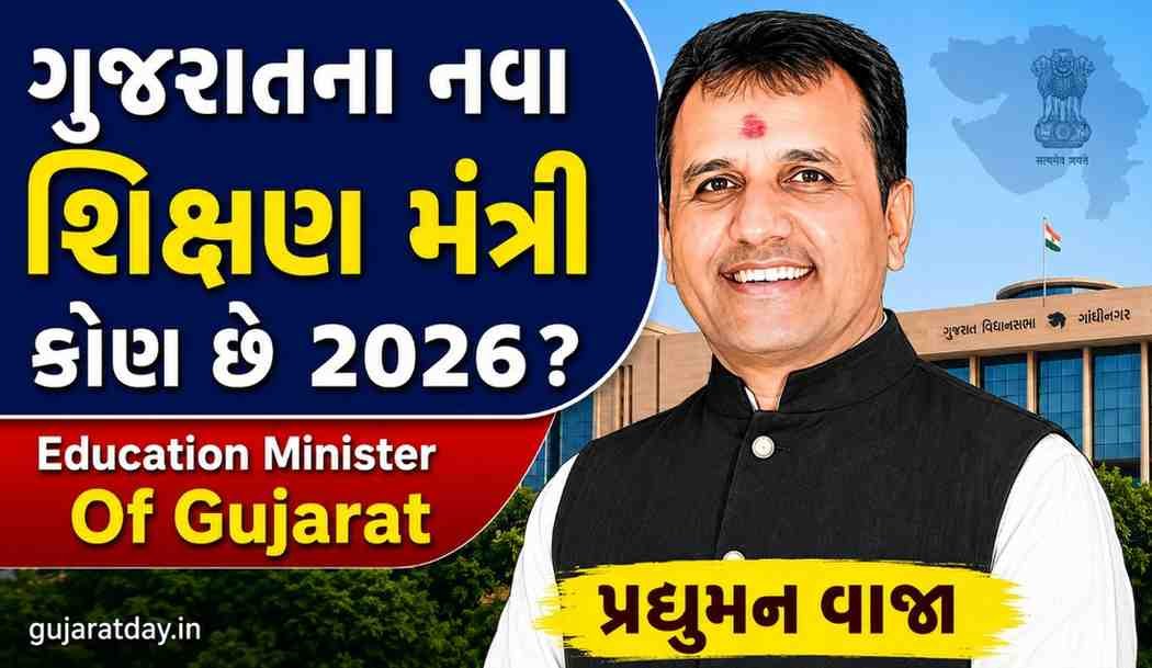ગુજરાતના નવા શિક્ષણ મંત્રી કોણ છે 2026 | Education Minister Of Gujarat