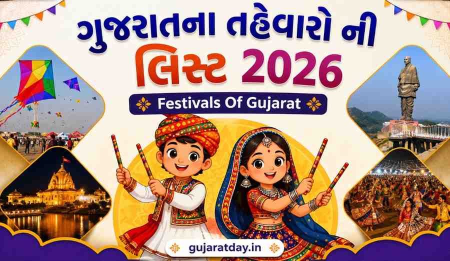 ગુજરાતના તહેવારો ની લિસ્ટ 2026 | Festivals Of Gujarat List