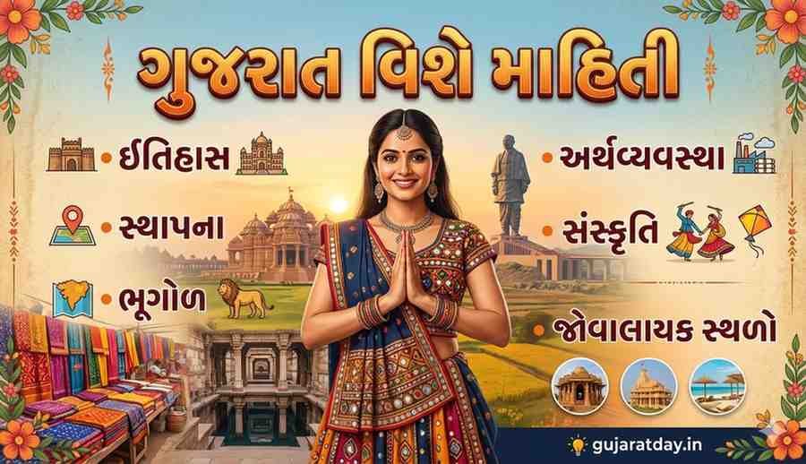 ગુજરાત વિશે માહિતી ગુજરાતીમાં: ઇતિહાસ, સ્થાપના, ભૂગોળ, અર્થવ્યવસ્થા, સંસ્કૃતિ, જોવાલાયક સ્થળો