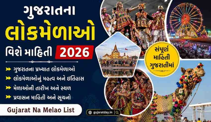 ગુજરાતના લોકમેળાઓ વિશે માહિતી 2026 | Gujarat Na Melao List