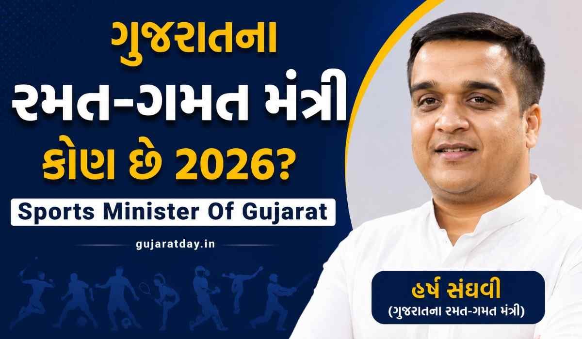ગુજરાતના રમત-ગમત મંત્રી કોણ છે 2026 | Sports Minister Of Gujarat