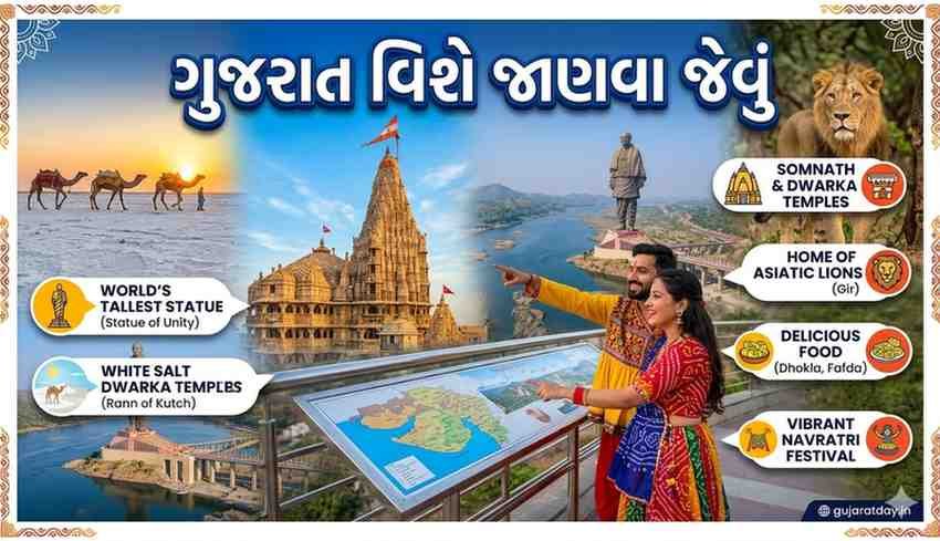 ગુજરાત વિશે જાણવા જેવું (Gujarat Vishe Janva Jevu) ગુજરાત વિશે જાણવા જેવું (Gujarat Vishe Janva Jevu)