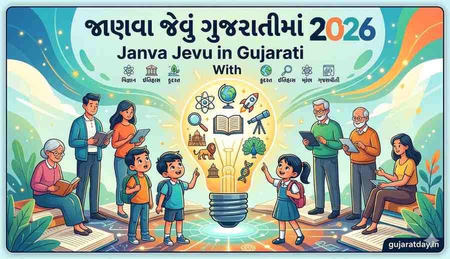જાણવા જેવું ગુજરાતીમાં 2026 | Janva Jevu in Gujarati With PDF