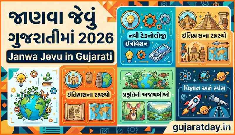 જાણવા જેવું ગુજરાતીમાં 2026 (Janva Jevu in Gujarati)