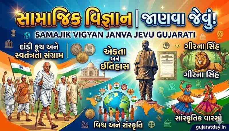 સામાજિક વિજ્ઞાન જાણવા જેવું | Samajik Vigyan Janva Jevu Gujarati