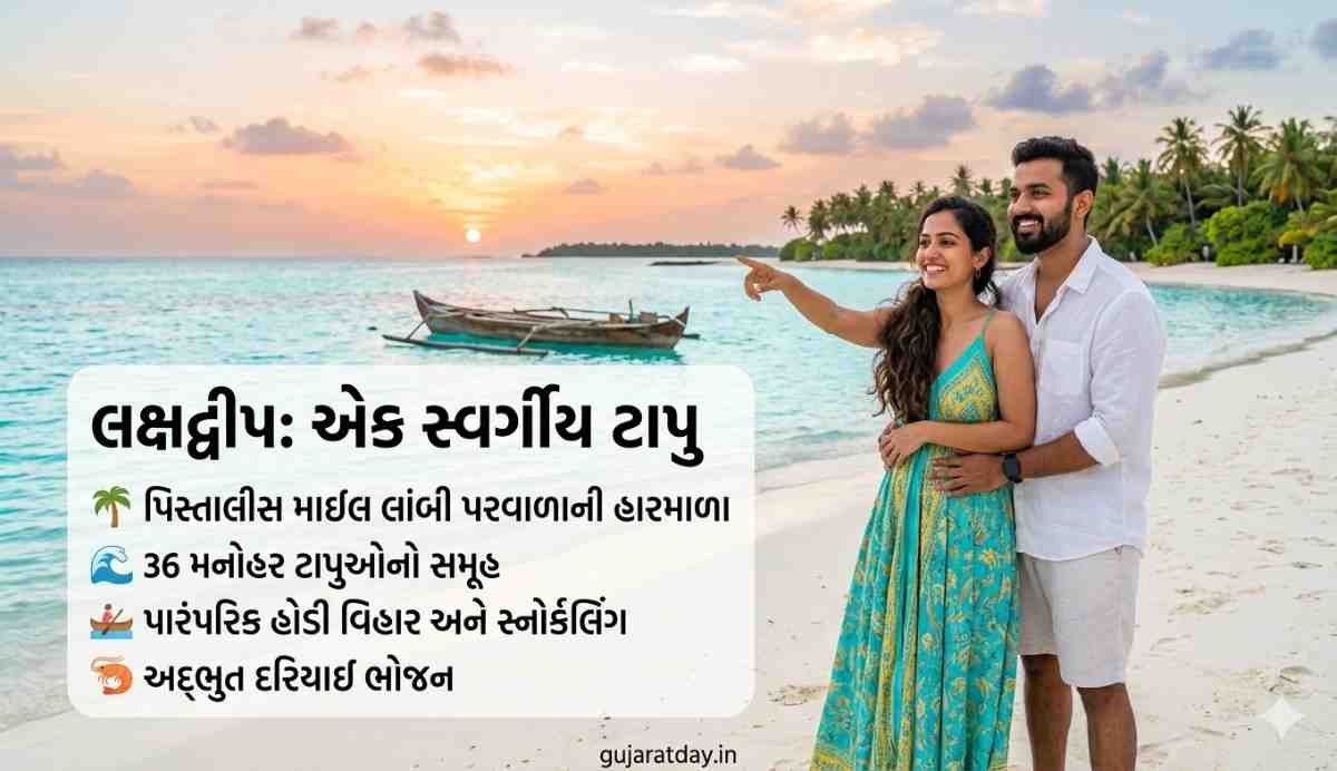 લક્ષદ્વીપ વિશે રોચક માહિતી (ભારતનું સૌથી સુંદર દ્રીપ)
