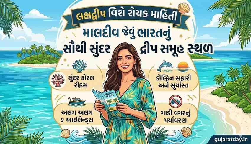 લક્ષદ્વીપ વિશે રોચક માહિતી: માલદીવ જેવું ભારતનું સૌથી સુંદર દ્રીપ સમૂહ સ્થળ