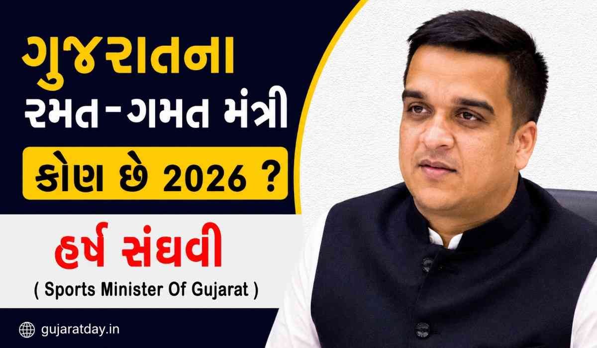 ગુજરાતના રમત-ગમત મંત્રી કોણ છે 2026 | Sports Minister Of Gujarat