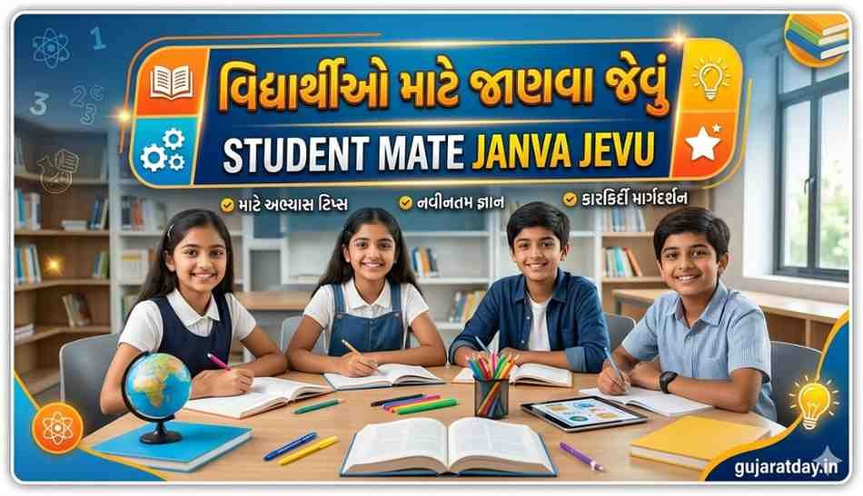 150+ વિદ્યાર્થીઓ માટે જાણવા જેવું | Student Mate Janva Jevu Gujarati