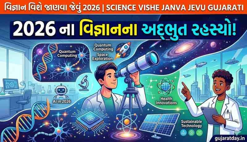 વિજ્ઞાન વિશે જાણવા જેવું 2026 | Science Vishe Janva Jevu Gujarati
