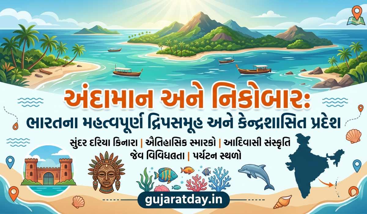 અંદામાન અને નિકોબાર માહિતી ભારતના મહત્વપૂર્ણ દ્રીપસમૂહ અને કેન્દ્રશાસિત પ્રદેશ
