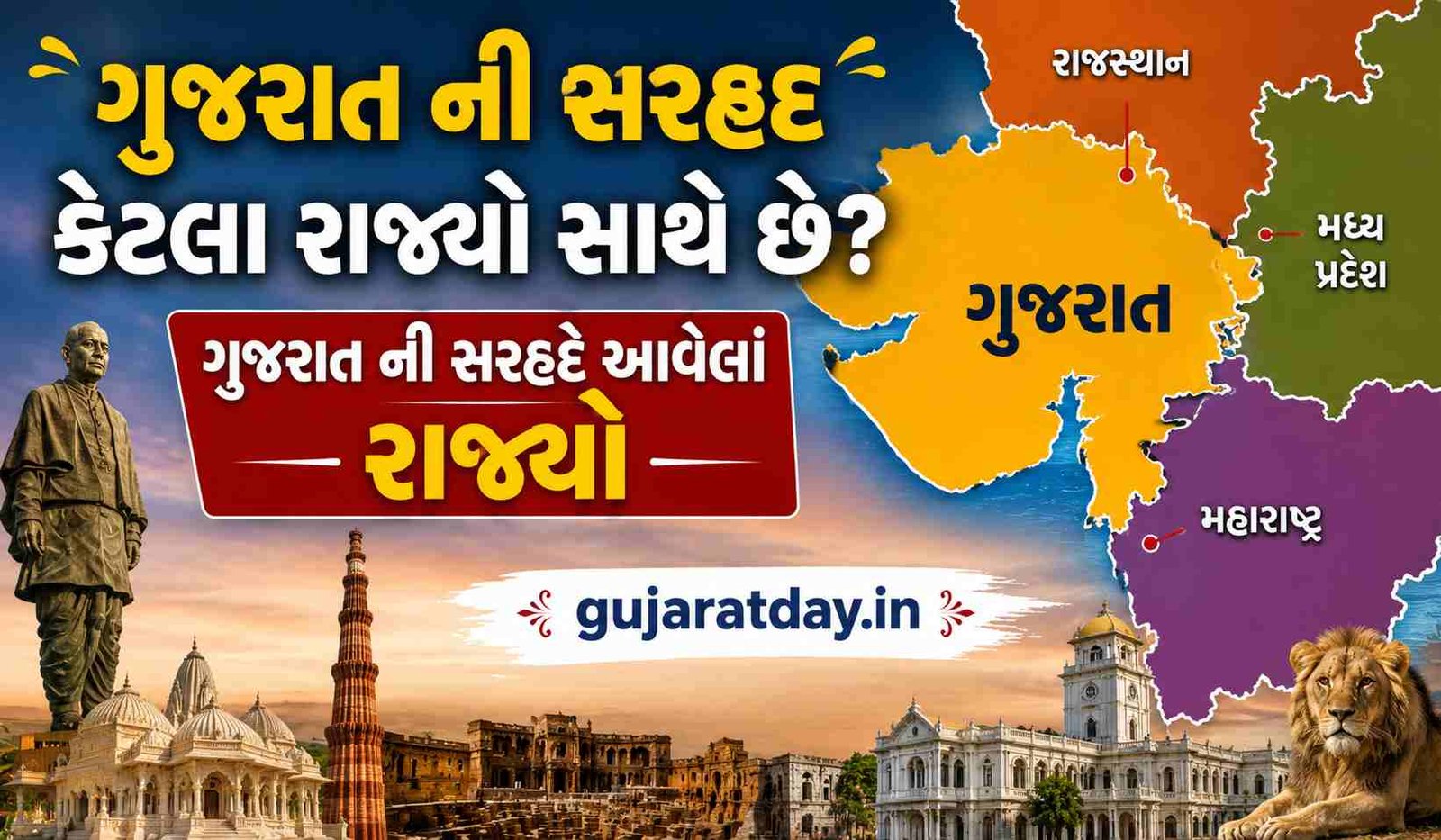ગુજરાત ની સરહદ કેટલા રાજ્યો સાથે છે Gujarat Ni Sarhade Aavela Rajyo