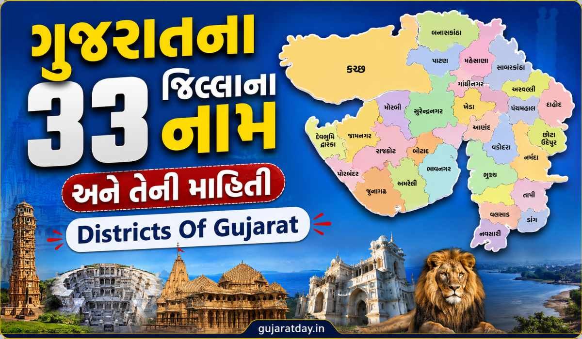 ગુજરાતના 33 જિલ્લાના નામ અને તેની માહિતી Districts Of Gujarat