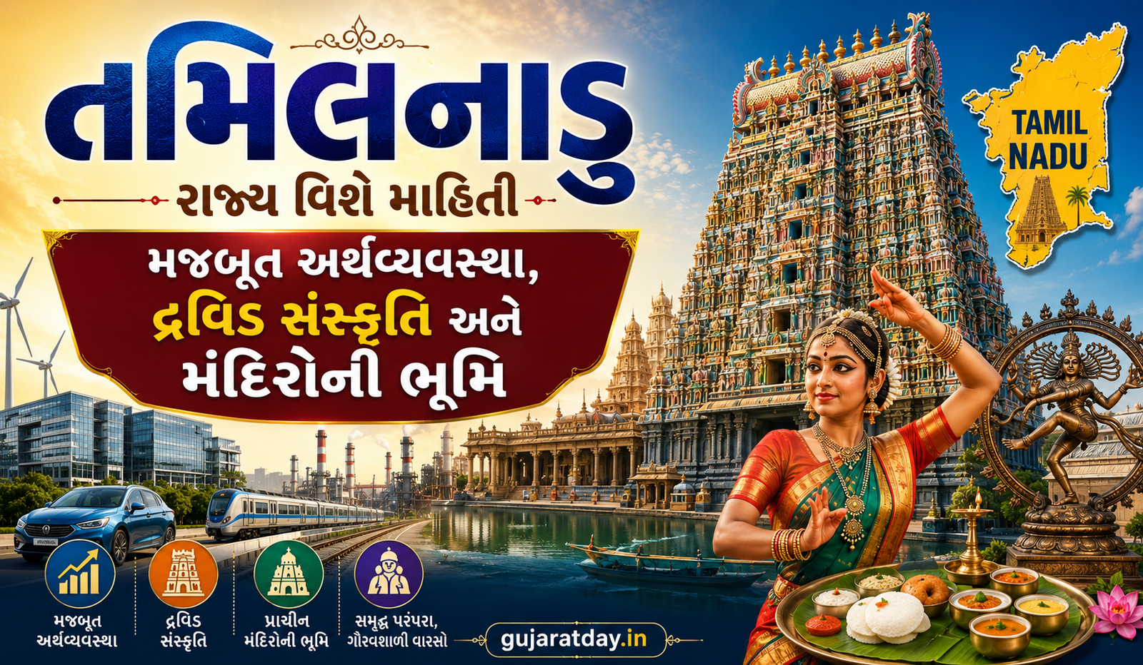 તમિલનાડુ રાજ્ય વિશે માહિતી મજબૂત અર્થવ્યવસ્થા, દ્રવિડ સંસ્કૃતિ અને મંદિરોની ભૂમિ-compressed (1)