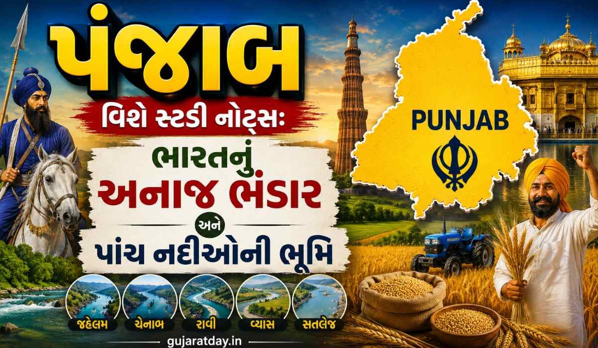 પંજાબ વિશે સ્ટડી નોટ્સ ભારતનું અનાજ ભંડાર અને પાંચ નદીઓની ભૂમિ