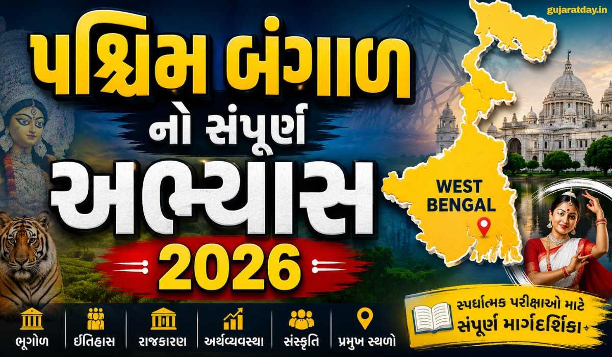 પશ્ચિમ બંગાળ સંપૂર્ણ અભ્યાસ નોંધ સાંસ્કૃતિક રાજધાની નો ઇતિહાસ, ભૂગોળ અને જાણવા જેવું