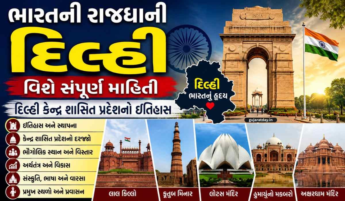 ભારતની રાજધાની દિલ્હી વિશે સંપૂર્ણ માહિતી દિલ્હી કેન્દ્ર શાસિત પ્રદેશનો ઇતિહાસ