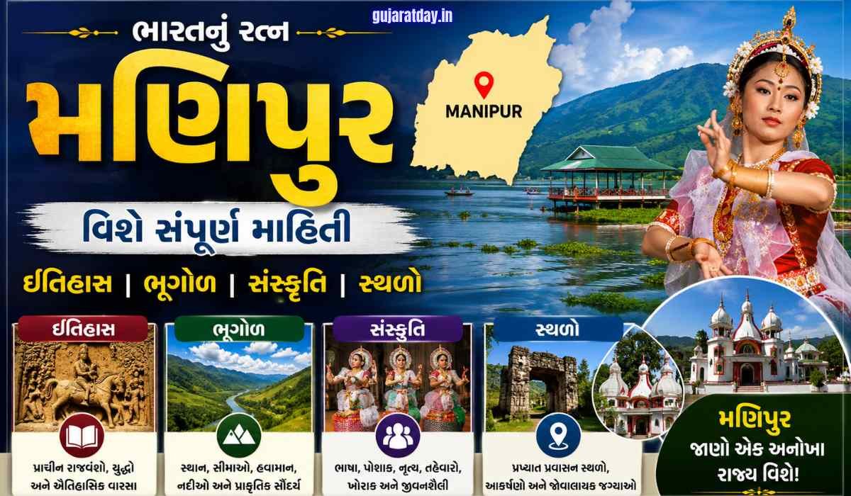 મણિપુર વિશે સંપૂર્ણ માહિતી ગુજરાતી ઇતિહાસ, ભૂગોળ, સંસ્કૃતિ અને સ્થળો