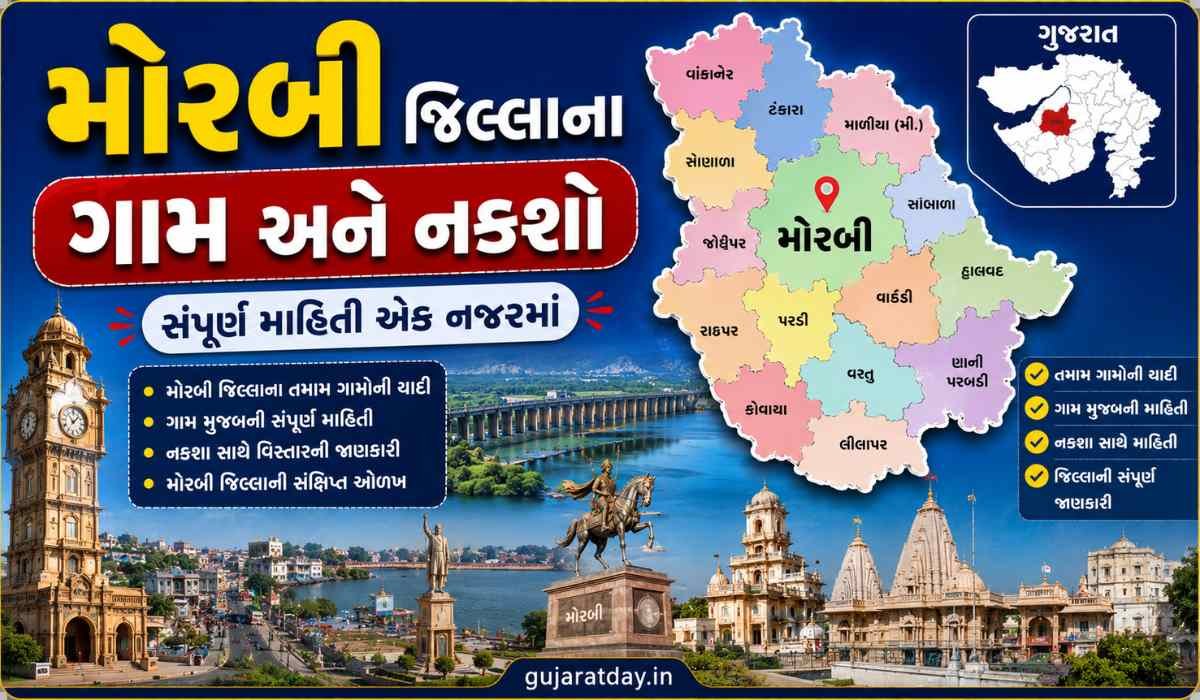 મોરબી જિલ્લાના ગામ અને નકશો Morbi District Village And Map