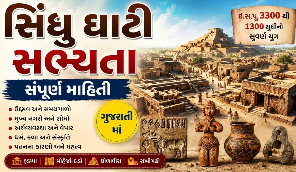 સિંધુ ઘાટી સભ્યતા વિશે સંપૂર્ણ માહિતી Indus Valley Civilization in Gujarati